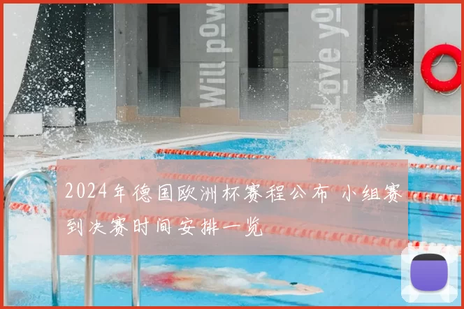 2024年德国欧洲杯赛程公布 小组赛到决赛时间安排一览