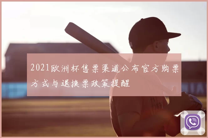 2021欧洲杯售票渠道公布官方购票方式与退换票政策提醒