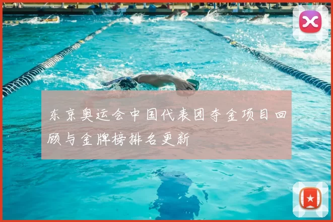 东京奥运会中国代表团夺金项目回顾与金牌榜排名更新