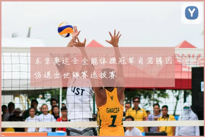 东京奥运会全能体操冠军肖若腾因伤退出世锦赛选拔赛